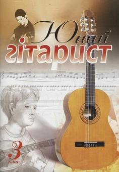 Бумажная книга «Юний гітарист. 3 клас» - фото №2 - миниатюра