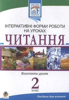 Бумажная книга «Читання. Інтерактивні форми роботи на уроках. 2 клас», авторов Светлана Заброцкая, Галина Яриш - фото №2 - миниатюра