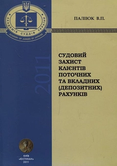 Бумажная книга «Судовий захист клієнтів поточних та вкладних (депозитних) рахунків», автор Василий Палиюк - фото №2 - миниатюра