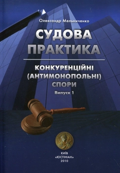 Бумажная книга «Судова практика. Конкуренційні (антимонопольні) спори (+ CD-ROM)», автор Александр Мельниченко - фото №2 - миниатюра