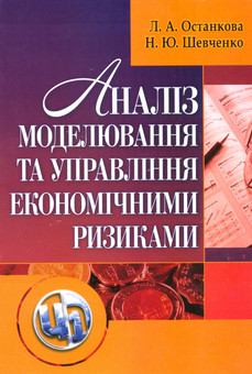 Бумажная книга «Аналіз, моделювання та управління економічними ризиками», авторов Лариса Останкова, Наталия Шевченко - фото №1 - миниатюра