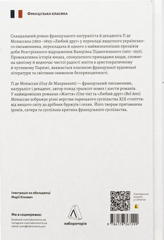 Бумажная книга «Любий друг», автор Ги де Мопассан - фото №2 - миниатюра