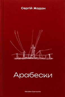 Бумажная книга «Арабески», автор Сергей Жадан - фото №1 - миниатюра