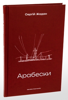 Бумажная книга «Арабески», автор Сергей Жадан - фото №3 - миниатюра