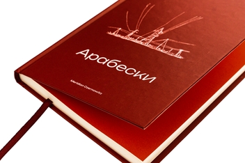 Бумажная книга «Арабески», автор Сергей Жадан - фото №4 - миниатюра