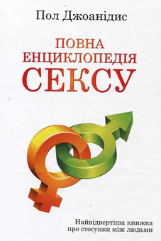 Бумажная книга «Повна енциклопедія сексу», автор Пол Джоаннидес - фото №2 - миниатюра