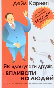 Бумажная книга «Як здобувати друзів і впливати на людей», автор Дейл Карнеги - фото №2 - миниатюра
