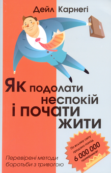 Бумажная книга «Як подолати неспокій і почати жити», автор Дейл Карнеги - фото №1 - миниатюра