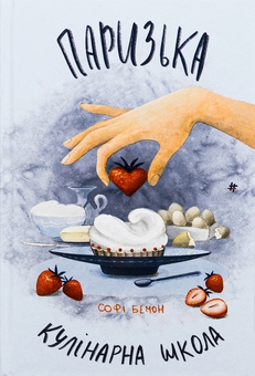 Бумажная книга «Паризька кулінарна школа», автор Софи Бемон  - фото №1 - миниатюра
