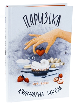Бумажная книга «Паризька кулінарна школа», автор Софи Бемон  - фото №3 - миниатюра