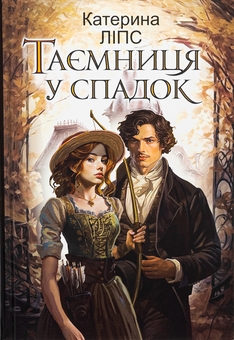 Бумажная книга «Таємниця у спадок», автор Екатерина Липс - фото №1 - миниатюра