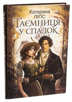 Бумажная книга «Таємниця у спадок», автор Екатерина Липс - фото №3 - миниатюра