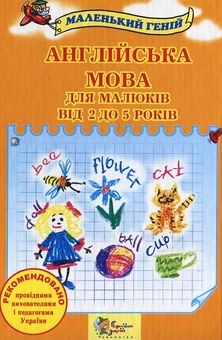 Паперова книга «Англійська мова для малюків від 2 до 5 років», автор Віра Наливана - фото №2 - мініатюра