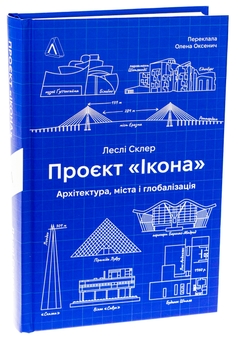 Бумажная книга «Проєкт «Ікона». Архітектура, міста та капіталістична глобалізація», автор Лесли Склер - фото №3 - миниатюра