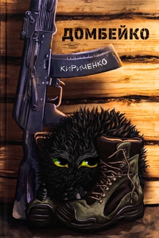 Бумажная книга «Домбейко», автор Андрей Кириченко - фото №1 - миниатюра