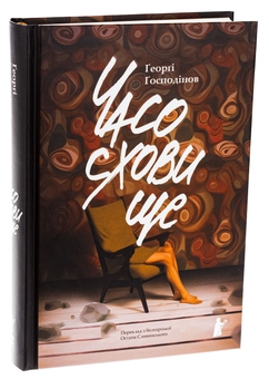 Бумажная книга «Часосховище», автор Георги Господинов - фото №3 - миниатюра