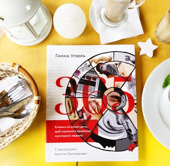 Бумажная книга «365. Книжка на кожен день, щоб справляти враження культурної людини», автор Анна Улюра - фото №9 - миниатюра