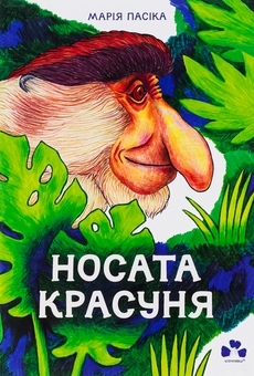 Бумажная книга «Носата красуня», автор Мария Пасика - фото №1 - миниатюра
