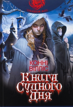 Бумажная книга «Книга Судного дня», автор Конни Уиллис - фото №1 - миниатюра