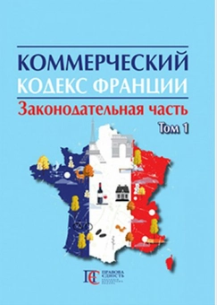 Паперова «Коммерческий кодекс Франции в 2 томах. Том 1», автора В. Захватаєв– фото №1