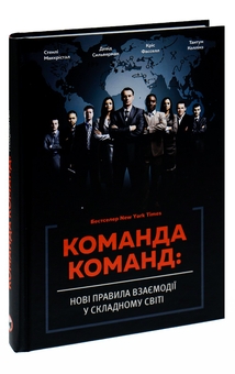 Паперова книга «Команда команд. Нові правила взаємодії у складному світі», авторів Стенлі Маккрістал, Тантум Коллінз, Девід Сильверман, Кріс Фасселл - фото №3 - мініатюра