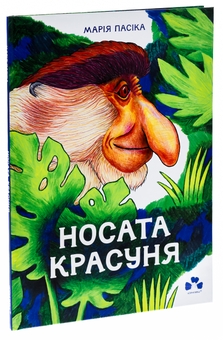 Бумажная книга «Носата красуня», автор Мария Пасика - фото №3 - миниатюра