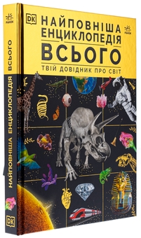 Паперова книга «Найповніша енциклопедія всього.Твій довідник про світ» - фото №3 - мініатюра