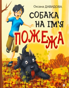 Бумажная книга «Собака на ім'я Пожежа», автор Оксана Давыдова - фото №1 - миниатюра