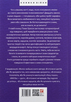 Бумажная книга «В оточенні вампірів, або Як подолати тих, хто висмоктує ваш час», автор Томас Эриксон - фото №2 - миниатюра