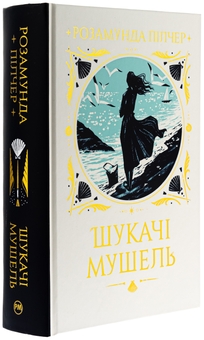 Бумажная книга «Шукачі мушель», автор Розамунда Пилчер - фото №3 - миниатюра