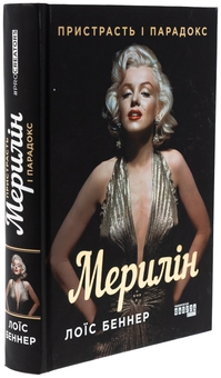 Бумажная книга «Мерилін. Пристрасть і парадокс», автор Луи Баннер - фото №3 - миниатюра