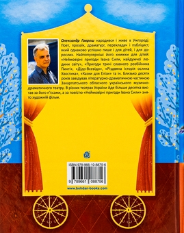 Бумажная книга «Фортель і Мімі: майже казкова історія», автор Александр Гаврош - фото №2 - миниатюра
