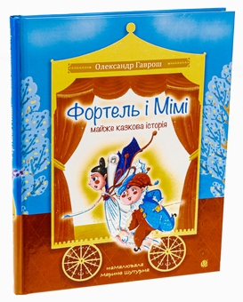 Бумажная книга «Фортель і Мімі: майже казкова історія», автор Александр Гаврош - фото №3 - миниатюра