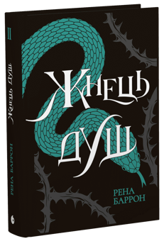 Паперова книга «Жнець душ. Книга 2», автор Рена Баррон - фото №2 - мініатюра
