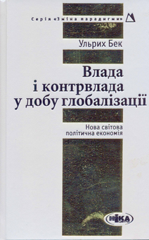 Бумажная книга «Влада і контрвлада у добу глобалізації», автор Ульрих Бек - фото №2 - миниатюра