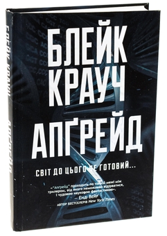 Паперова книга «Апґрейд», автор Блейк Крауч - фото №3 - мініатюра