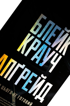 Паперова книга «Апґрейд», автор Блейк Крауч - фото №4 - мініатюра