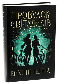 Бумажная книга «Провулок Світлячків. Книга 1», автор Кристин Хенна - фото №3 - миниатюра
