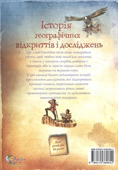 Бумажная книга «Історія географічних відкриттів і досліджень», автор Анна Клейборн - фото №3 - миниатюра