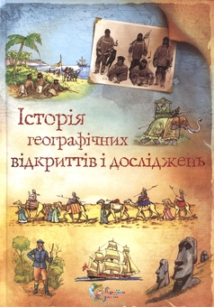 Бумажная книга «Історія географічних відкриттів і досліджень», автор Анна Клейборн - фото №1 - миниатюра