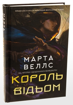 Бумажная книга «Король відьом», автор Марта Уэллс - фото №3 - миниатюра