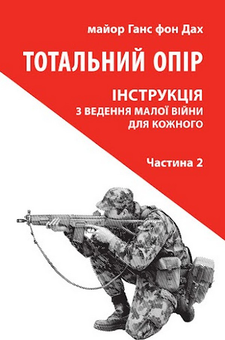 Бумажная «Тотальний опір. Інструкція з ведення малої війни для кожного. Частина 2», автора Ганс фон Дах– фото №1