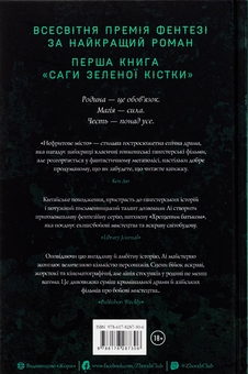 Бумажная книга «Сага Зеленої Кістки. Книга 1. Нефритове місто», автор Фонда Ли - фото №2 - миниатюра