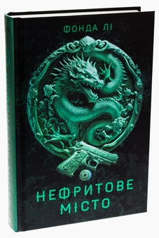 Бумажная книга «Сага Зеленої Кістки. Книга 1. Нефритове місто», автор Фонда Ли - фото №3 - миниатюра