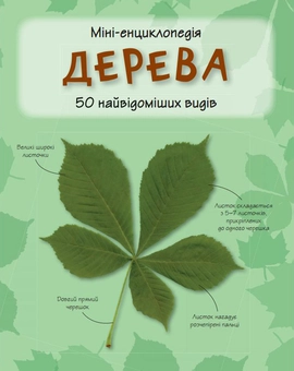 Паперова книга «Дерева. Міні-енциклопедія» - фото №1 - мініатюра