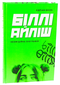 Паперова книга «Біллі Айліш», автор Едріан Беслі - фото №3 - мініатюра