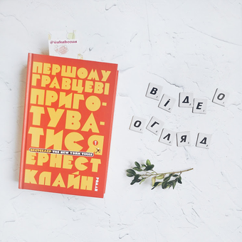 Бумажная книга «Першому гравцеві приготуватися», автор Эрнест Клайн - фото №5 - миниатюра