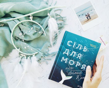 Бумажная книга «Сіль для моря, або Білий Кит», автор Анастасия Никулина - фото №2 - миниатюра