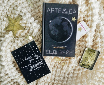 Бумажная книга «Артеміда», автор Энди Вейр - фото №3 - миниатюра
