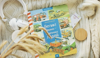 Бумажная книга «Великі машини - помічники людей», автор Даниэла Пруссе - фото №3 - миниатюра